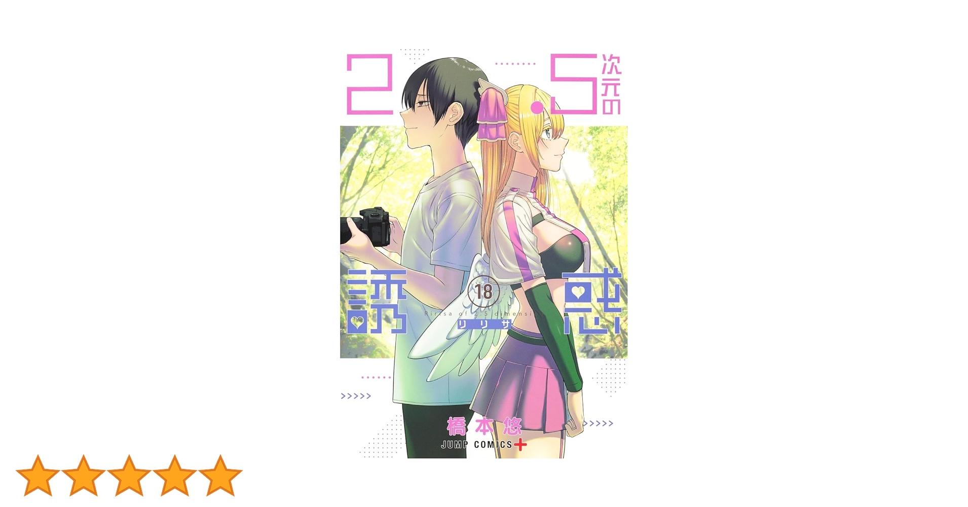 2.5次元の誘惑 18 (ジャンプコミックス) | 橋本 悠 |本 | 通販 | Amazon